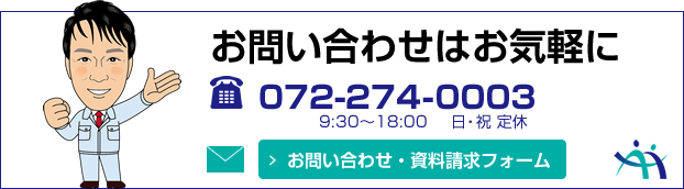 お問い合わせはお気軽に　TEL 072-274-0003