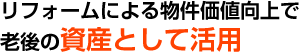 リフォームによる物件価値向上で老後の資産として活用