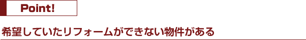 希望していたリフォームができない物件がある