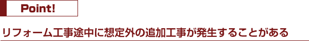 リフォーム工事途中に想定外の追加工事が発生することがある