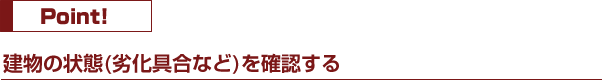 建物の状態(劣化具合など)を確認する