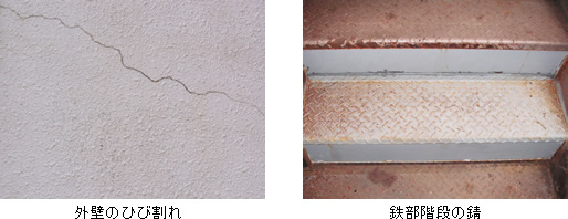外壁のひび割れ／鉄部階段の錆