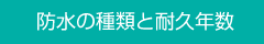 防水の種類と耐久年数