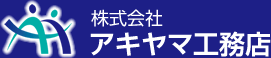 株式会社　アキヤマ工務店