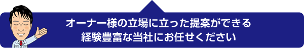 オーナー様の立場に立った提案ができる経験豊富な当社にお任せください