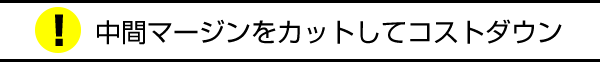 中間マージンをカットしてコストダウン