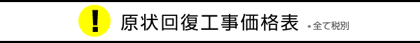 原状回復工事価格表  *全て税別