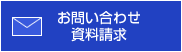 お問い合わせ・資料請求