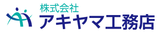 株式会社アキヤマ工務店