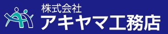 株式会社アキヤマ工務店