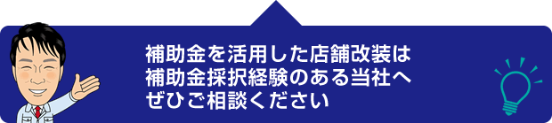 補助金を活用した店舗改装は補助金採択経験のある当社へぜひご相談ください