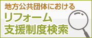 地方公共団体におけるリフォーム支援制度検索