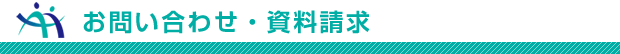 お問い合わせ・資料請求