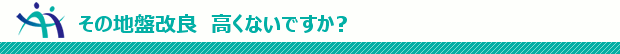 その地盤改良 高くないですか