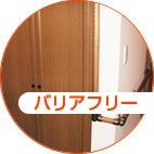 バリアフリー