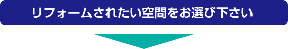 リフォームされたい空間をお選び下さい