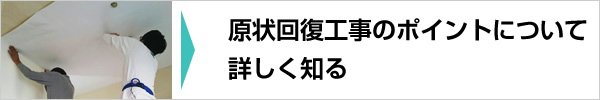 原状回復工事のポイントについて詳しく知る