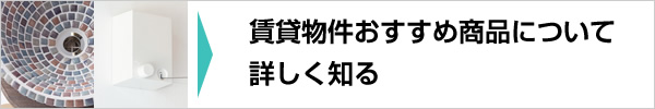 賃貸物件おすすめ商品について詳しく知る