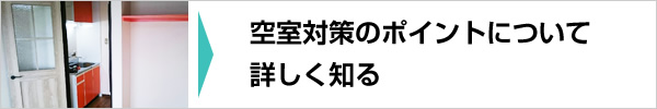 空室対策のポイントについて詳しく知る