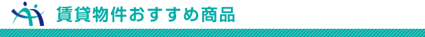 賃貸物件おすすめ商品