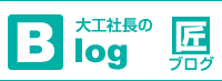 大工社長の［匠］BLOG