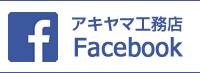 アキヤマ工務店　Facebookぺーじ