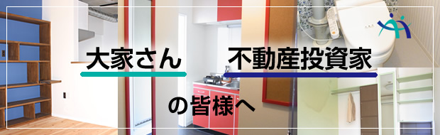 大家さん・不動産投資家の皆様へ