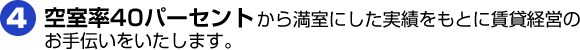 空室率40パーセントから満室にした実績をもとに賃貸経営のお手伝いをいたします。